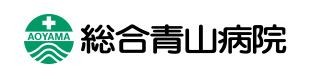 総合青山病院　病院ロゴマーク