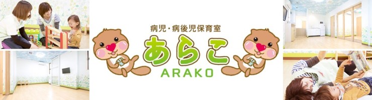 名古屋西病院　保育室