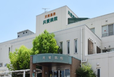 共愛病院　外観