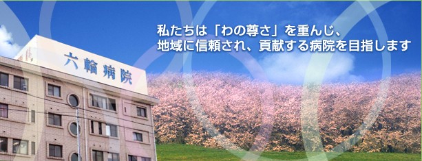 六輪病院　外観