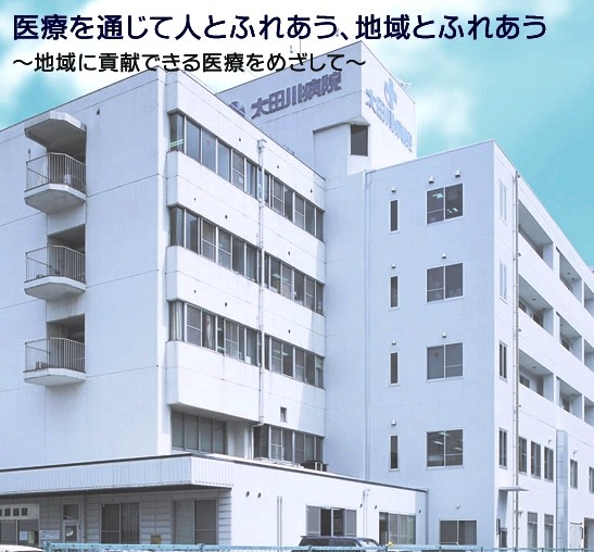 太田川病院　外観