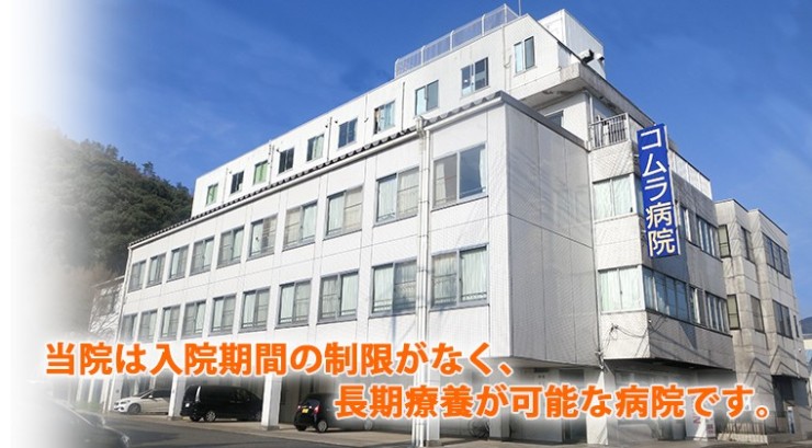 コムラ病院　外観
