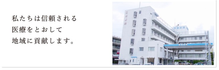岡部病院　外観とメッセージ