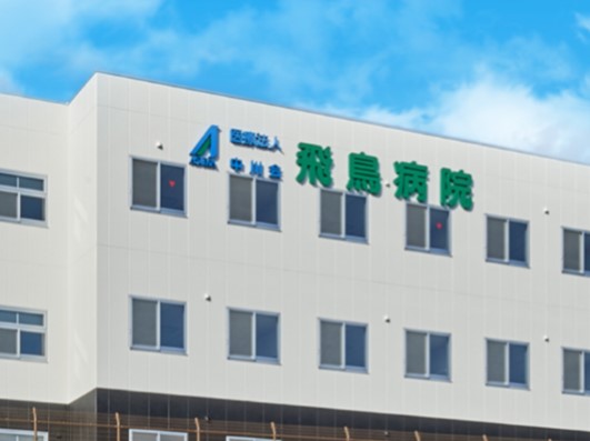 飛鳥病院　外観