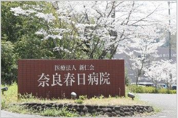 奈良春日病院