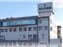 西の京病院　外観