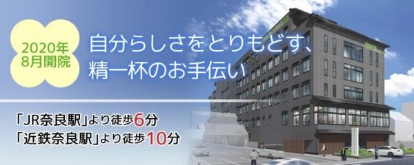 ならまちリハビリテーション病院