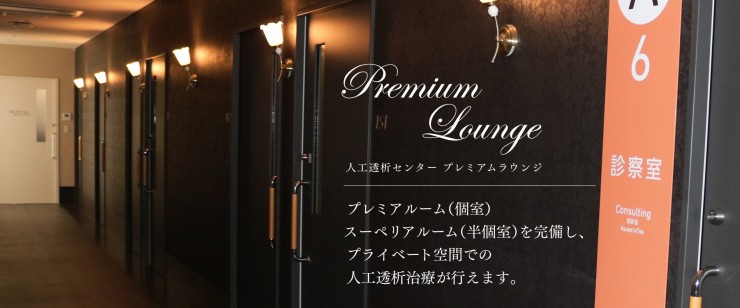 四日市消化器病センター　人工透析センタープレミアムラウンジ