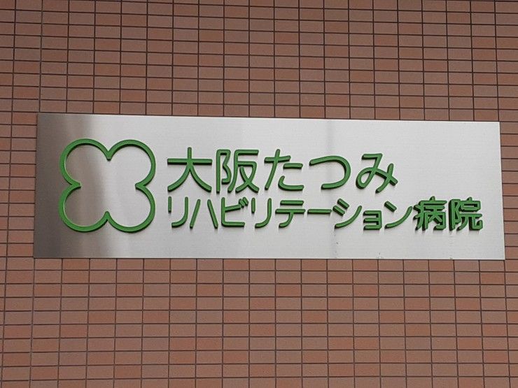 大阪たつみリハビリテーション病院　病院名