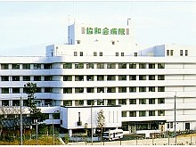 協和会病院