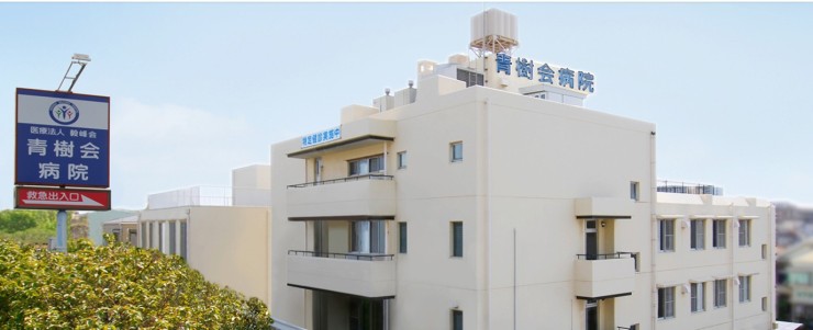 青樹会病院　外観