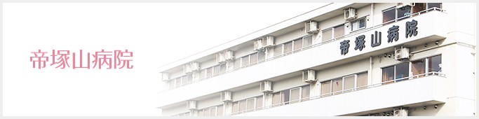 帝塚山病院　外観