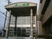 永山病院