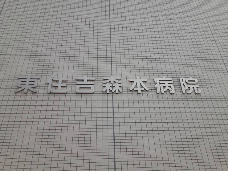 東住吉森本病院　外観2