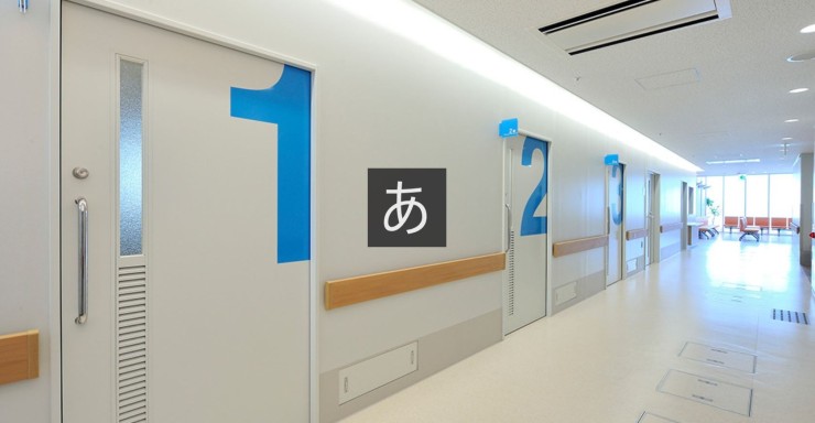 東成病院　外来