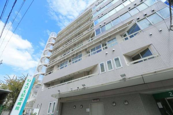 えびえ記念病院