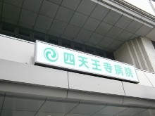 四天王寺病院　外観2