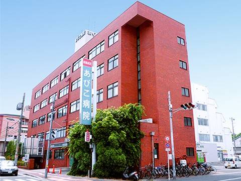 あびこ病院
