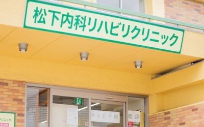 松下内科リハビリクリニック2