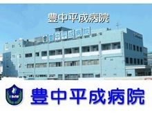 豊中平成病院　外観