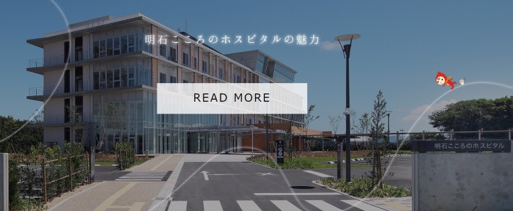 明石こころのホスピタル　外観