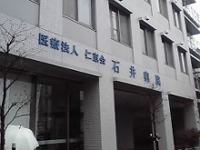 石井病院　外観2