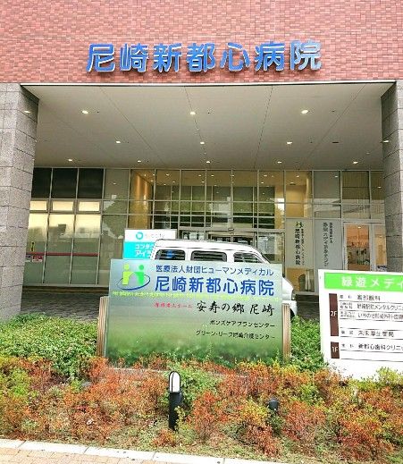 尼崎新都心病院　外観
