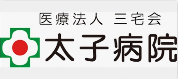 太子病院
