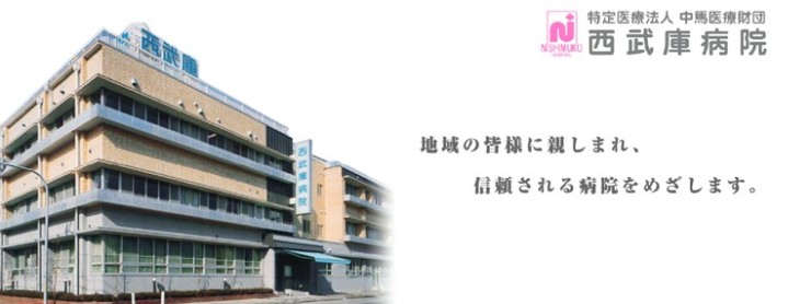 西武庫病院　外観