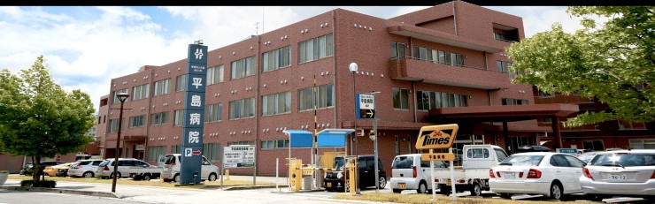 平島病院　外観