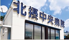 北摂中央病院　病院名