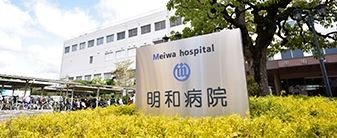 明和病院　外観