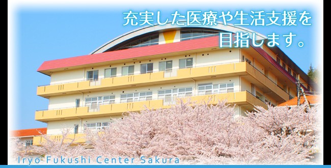 枚方療育園医療福祉センターさくら　外観