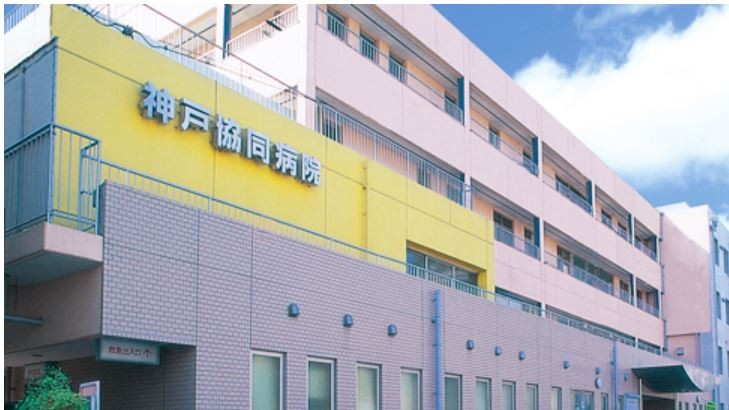 神戸協同病院　外観