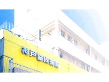 神戸協同病院　外観2