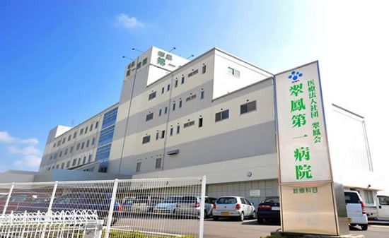 翠鳳第一病院