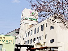 とくなが病院　外観