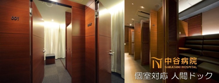 中谷病院　個別対応人間ドック