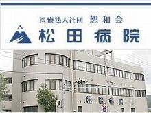 松田病院　外観