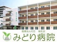 みどり病院　外観
