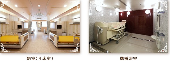 神戸大山病院　病室・機械浴室