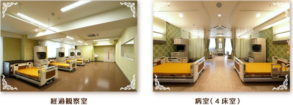 神戸大山病院　経過観察室・病室