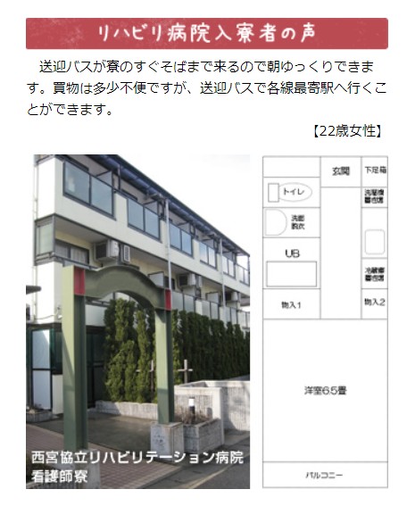 西宮協立リハビリテーション病院　寮