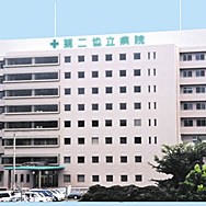 第二協立病院