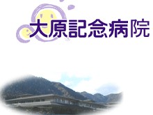 京都大原記念病院　外観