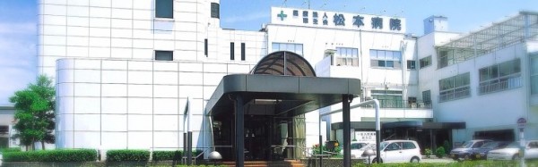 松本病院