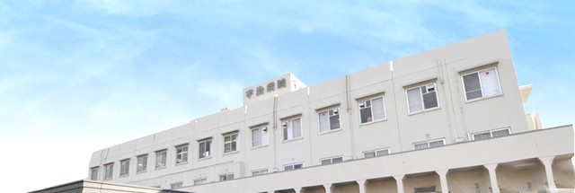 宇治病院　外観