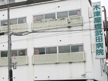 木津屋橋武田病院介護医療院　外観