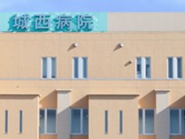 城西病院　外観