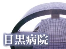 目黒病院　外観